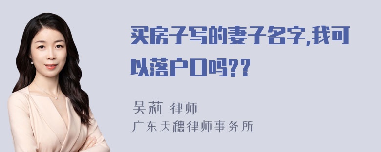 买房子写的妻子名字,我可以落户口吗?？