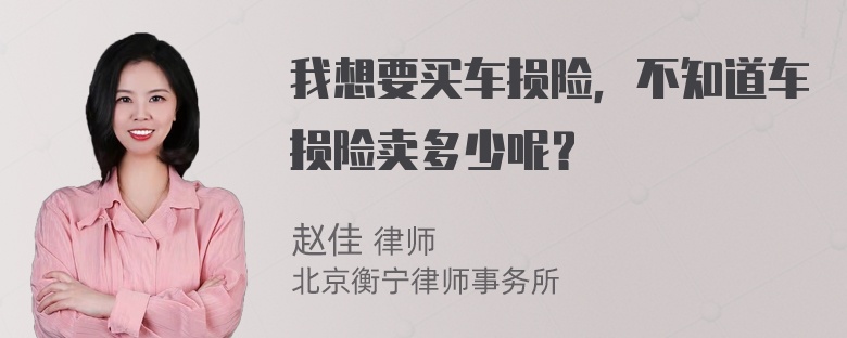 我想要买车损险，不知道车损险卖多少呢？