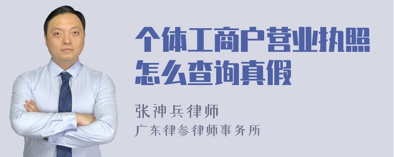 个体工商户营业执照怎么查询真假