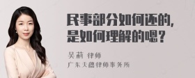 民事部分如何还的，是如何理解的嗯？