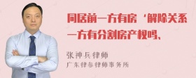 同居前一方有房‘解除关系一方有分割房产权吗、