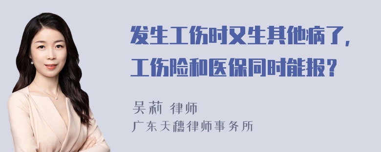 发生工伤时又生其他病了，工伤险和医保同时能报？