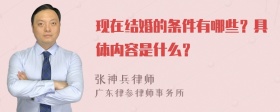 现在结婚的条件有哪些？具体内容是什么？