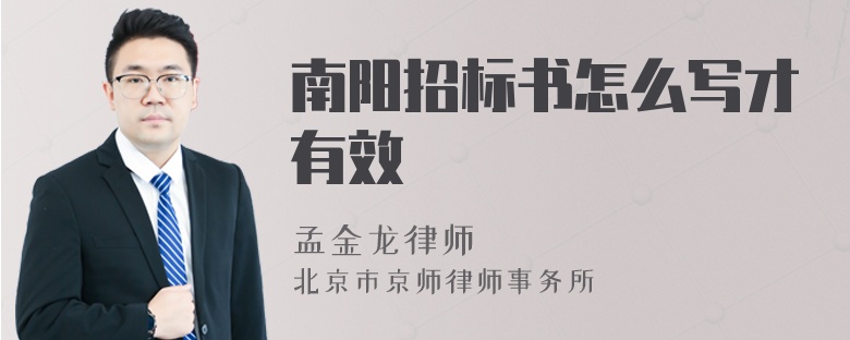 南阳招标书怎么写才有效