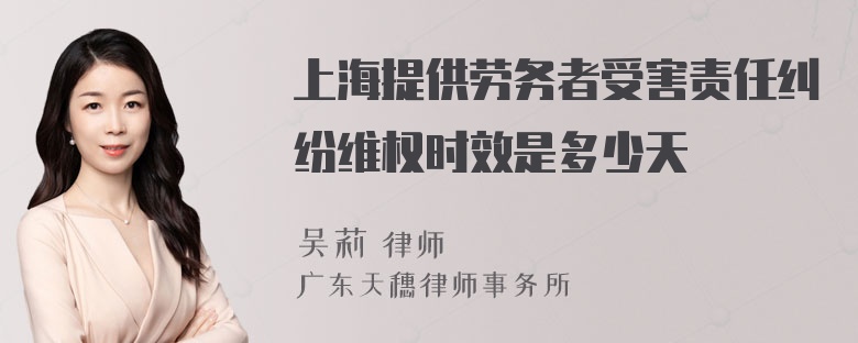 上海提供劳务者受害责任纠纷维权时效是多少天