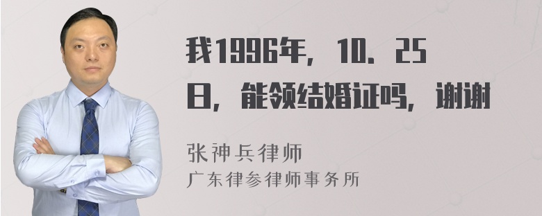 我1996年，10．25日，能领结婚证吗，谢谢