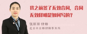 我之前签了无效合同，合同无效释明是如何写的？