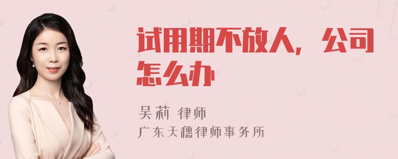 试用期不放人，公司怎么办