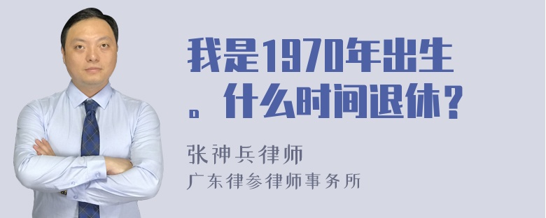 我是1970年出生。什么时间退休？