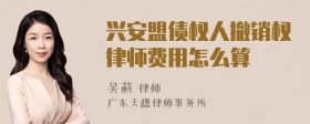 兴安盟债权人撤销权律师费用怎么算