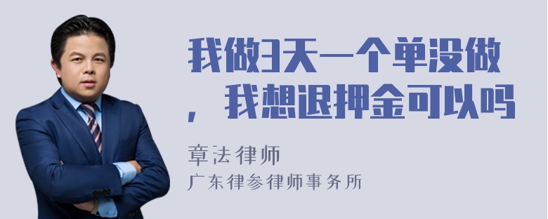 我做3天一个单没做，我想退押金可以吗