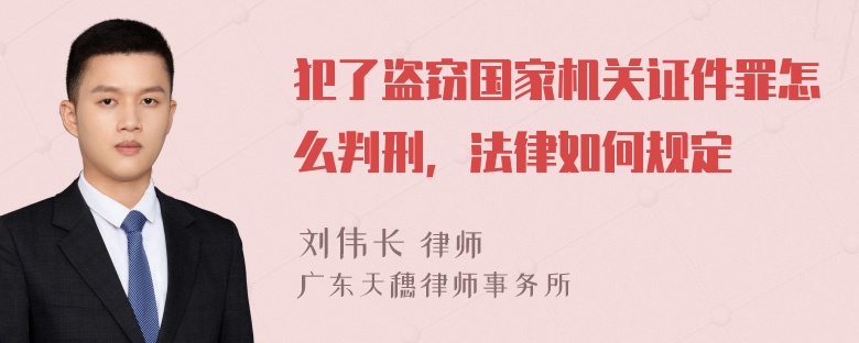 犯了盗窃国家机关证件罪怎么判刑，法律如何规定