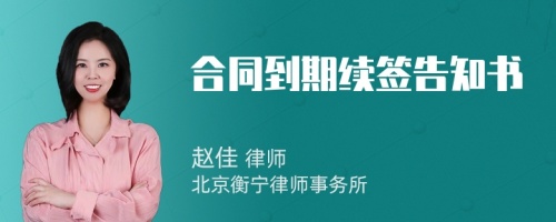 合同到期续签告知书