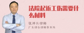 法院起诉工伤需要什么材料