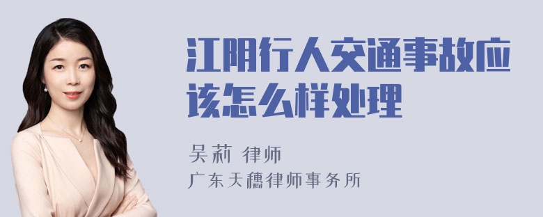 江阴行人交通事故应该怎么样处理