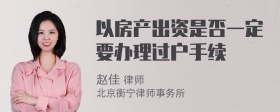 以房产出资是否一定要办理过户手续