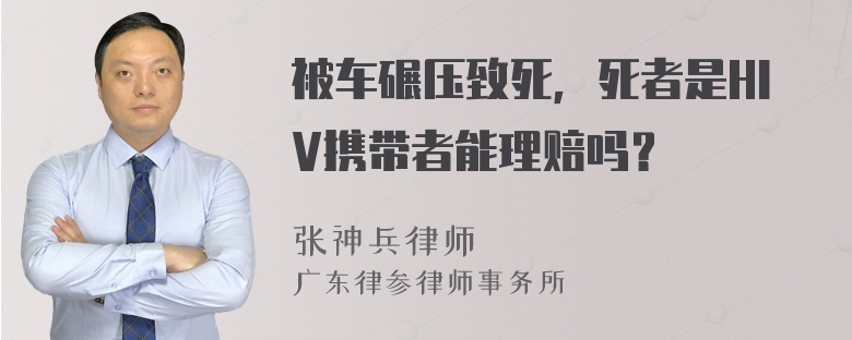 被车碾压致死，死者是HIV携带者能理赔吗？