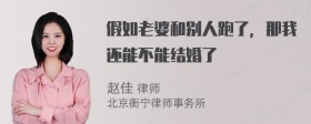 假如老婆和别人跑了，那我还能不能结婚了