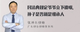 民法典规定爷爷立下遗嘱，孙子是否就是继承人