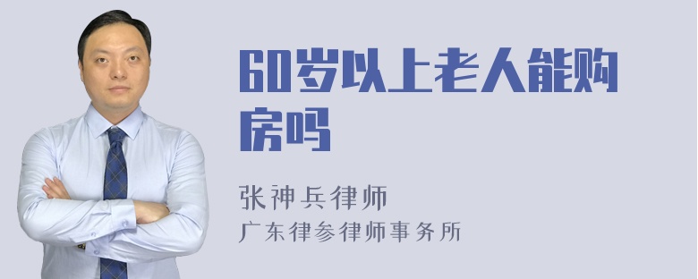 60岁以上老人能购房吗