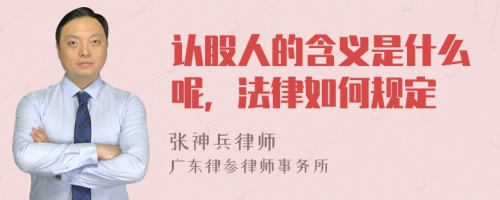 认股人的含义是什么呢，法律如何规定