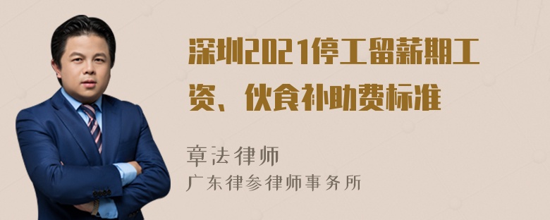 深圳2021停工留薪期工资、伙食补助费标准