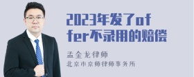 2023年发了offer不录用的赔偿