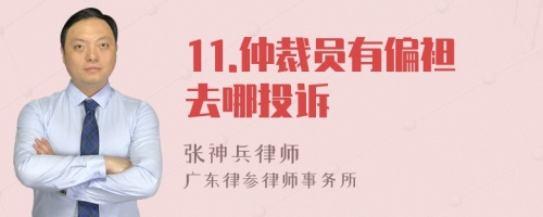 11.仲裁员有偏袒去哪投诉