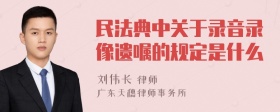 民法典中关于录音录像遗嘱的规定是什么