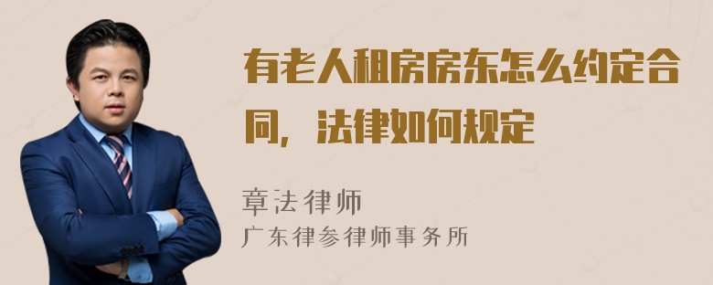 有老人租房房东怎么约定合同，法律如何规定