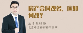 房产合同改名，应如何改？