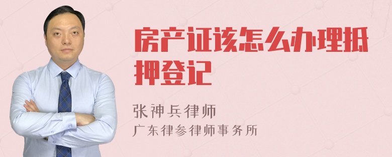 房产证该怎么办理抵押登记