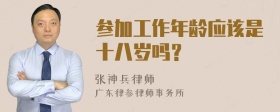 参加工作年龄应该是十八岁吗？