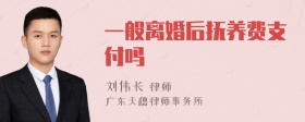 一般离婚后抚养费支付吗