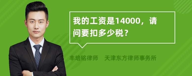 我的工资是14000，请问要扣多少税？