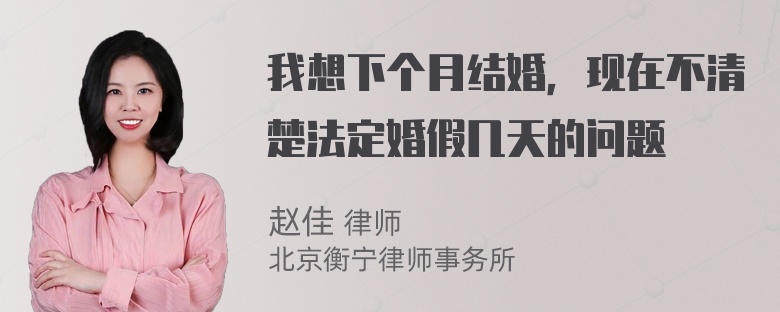 我想下个月结婚，现在不清楚法定婚假几天的问题