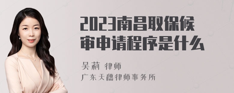 2023南昌取保候审申请程序是什么