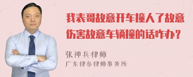 我表哥故意开车撞人了故意伤害故意车辆撞的话咋办？