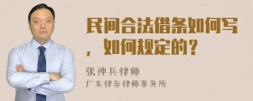 民间合法借条如何写，如何规定的？