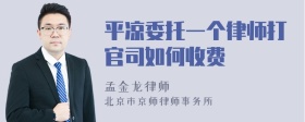 平凉委托一个律师打官司如何收费