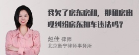 我欠了房东房租，那租房出现纠纷房东扣车违法吗？