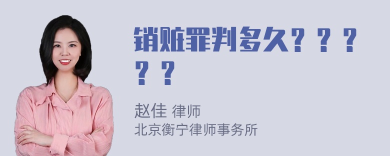 销赃罪判多久？？？？？