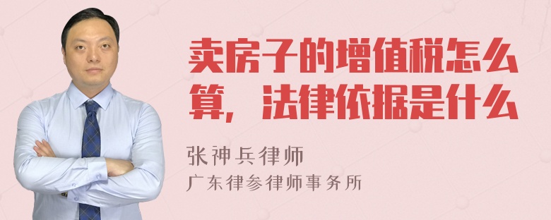 卖房子的增值税怎么算，法律依据是什么