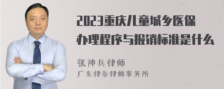 2023重庆儿童城乡医保办理程序与报销标准是什么