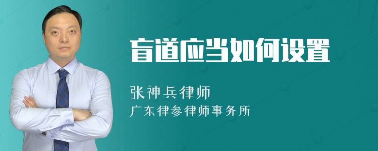 盲道应当如何设置