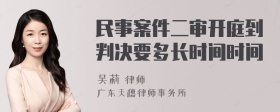 民事案件二审开庭到判决要多长时间时间