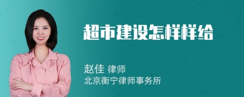 超市建设怎样样给