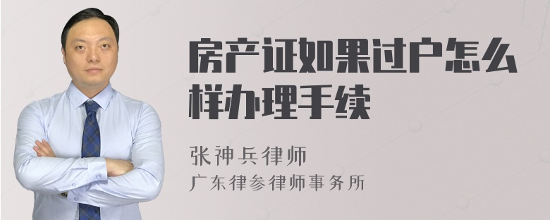 房产证如果过户怎么样办理手续