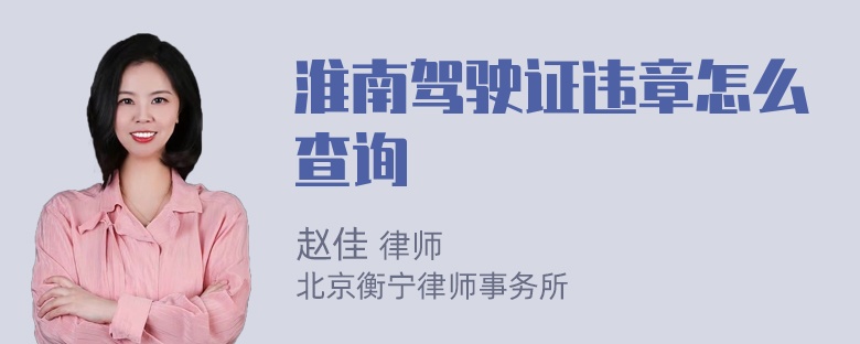 淮南驾驶证违章怎么查询