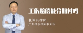 工伤赔偿能分期付吗